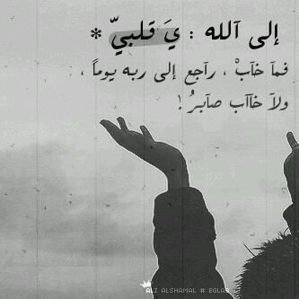 ‏‏‏إذا تأخّر الفرج لا يعني أنّہ لن يأتي فـ أقدار اللّه مُبطّنہ بالرحمات ولكننا قومٌ مُستعجلون !