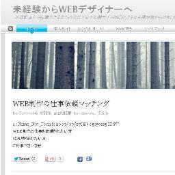 webwork12's profile picture. 未経験者からwebデザイナーになるための職業訓練の選び方から職業訓練卒業してweb系職業に就ける効率的な方法などを中心に更新しています。
未経験からwebへの道を切り開きましょう！！
最近はweb系の2ちゃんまとめニュースも更新しています。
