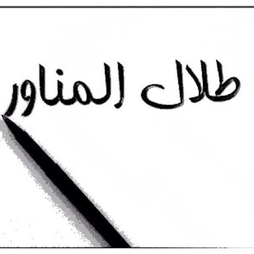 AlMonawer's profile picture. طلال تُوفي إثر حادث مرور(رحمه الله)
ويُدار الحساب من قِبل أخيه

كل ما يُكتب في الحساب فهو لــ طلال

وصيته:
(حسابي في تويتر يُترك لمن يريد قراءته)


الحساب وَقْف