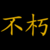 Immortal Herbs (@immortalherbs) Twitter profile photo Immortal Herbs (@immortalherbs) Twitter profile photo