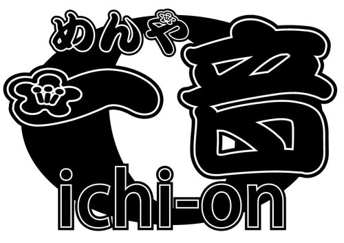 2013年1月7日千葉の八千代台にオープンしました。
居酒屋の居抜きのちっちゃな店ですけれど、
その分マイペースで美味しい物、喜んでいただける事にフォーカスしていたいと思います。
着々と多数の新味を開発中。
最新メニューは私が節からとった出汁が効いたラーメン。どうぞよろしくお願いします。