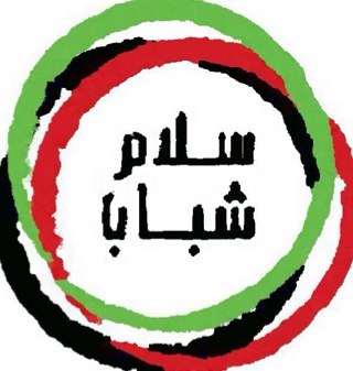 SalamShabab's profile picture. سلام شباب هو برنامج تلفزيون الواقع وموقع الكتروني اجتماعي للشباب. يجتمع الشباب العراقي من مختلف المحافظات في برنامج تليفزيوني ليتنافسوا ويصبحوا سفراء للسلام.