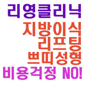 예쁘게 어려지는 리영클리닉입니다 :D 
성형, 피부, 아름다움을 함께 나누는 공간으로 리프팅, 하이코, 지방이식은 리영클리닉이 자신있게 추천합니다!!  뷰티 상담은 리영 클리닉에서. 강남점/잠실점/종로점/부산점 
By re-young clinic