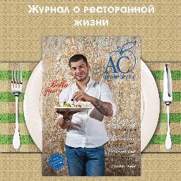 AppleCityMag's profile picture. Ресторанный журнал Apple City Вкуси сочную жизнь - это полноцветное издание, для тех, кто интересуется ресторанной жизнью города и не только.