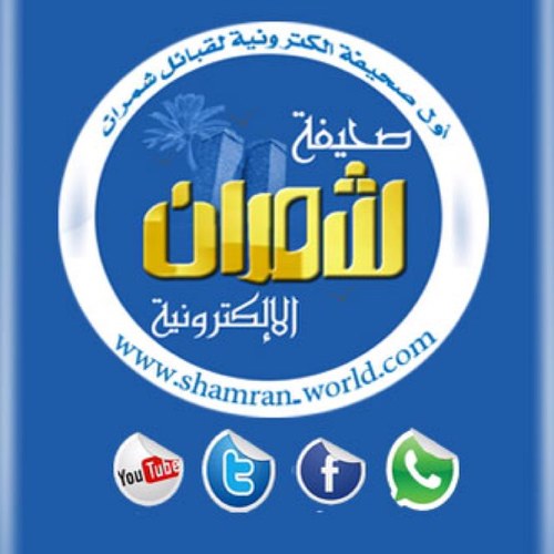 أول صحيفة الكترونيـة..مهتمة بأخبار قبيلـة شمران وأفرادها .. أفتتحت 1434/1/1 هــ