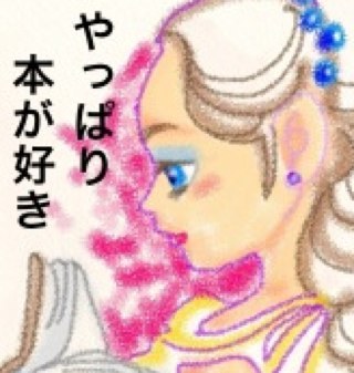 かつくら (活字倶楽部) の一読者 。兼業主婦(子持ち)。書店や図書館で漂う時間を切望中。本にまつわる手芸・わんにゃん・デジイチ・絵本・バイク、ラジオ、大好き。手話勉強中でした。…救急車で運ばれてから今年で10年目に突入。その間に私がなった病気と同じ病気で亡くなられた作家さんが…悲しい。 コロナ禍も落ち着いたけど…。