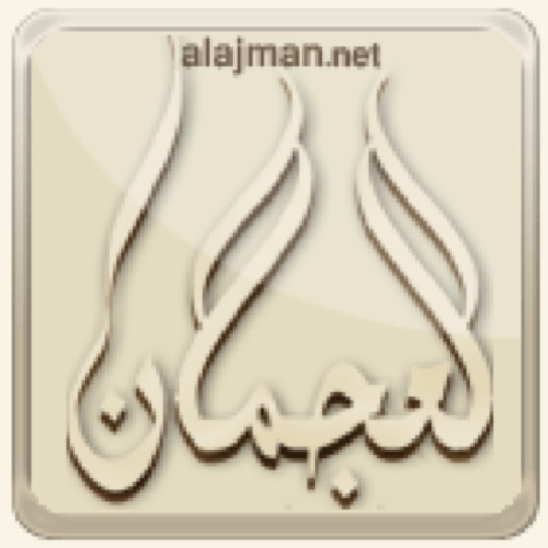 منتدى قبيلة العجمان ، تأسس في آكتوبر ٢٠٠٣ م
http://t.co/dRmXPzW9