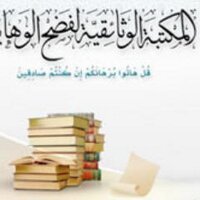 المكتبة الوثائقية (@wathaeqia14) Twitter profile photo