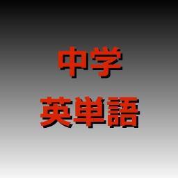 中学英単語を30分毎につぶやいていきます。
レベルは入門～公立高校入試です。