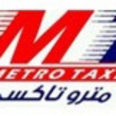 شركة مكتب مترو تاكسي
طلبات داخلية وخارجية على مدار الساعة
للاتصال على الرقم المجاني: 1800287072 او على الارقام التالية: 2827072 - 2827071 - 0598700093