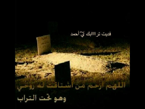 انتقلو إلي جوار ربهم اثر حادث أليم اللهم أرحمهم ومن كان معه برحمتك وتقبلهم .إسعدوهم بدعوه وهم ﻓيّ قبورهم اللهم أرحم مثواهم واجمعنا بهم ﻓيّ مستقر رحمتك.