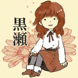 あかねと書いて黒瀬と読むのだ Kuro Se02 Twitter