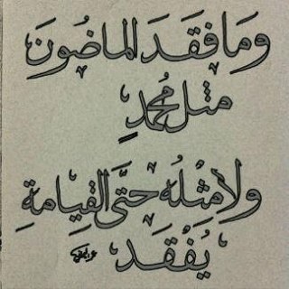 هُوَ السَّيدُ الْهَادي الْحَبِيبُ مُحمَّدُ لَهُ رِفْعةٌ عـــمَّ الأَنامَ عُـــلاهَاَ .. لي من العمر عشرون ربيعاً .. هذا الحساب لمدح النبي الكريم والصلاة عليه ❤