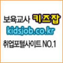 보육교사 구인구직 전문사이트 키즈잡입니다.
보육관련 다양한 정보를 제공하고 있습니다.^^