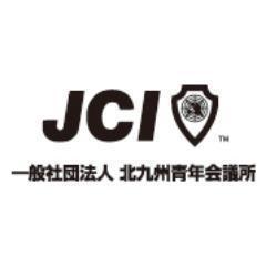 一般社団法人北九州青年会議所（公式）です。