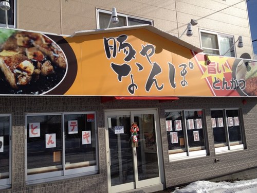 札幌市厚別区で営業している豚やなんぽのアカウントです。とんカツ、とんテキのお店です。お勧めはやっぱり「ハーブ豚」お待ちしております。水曜定休日です。
