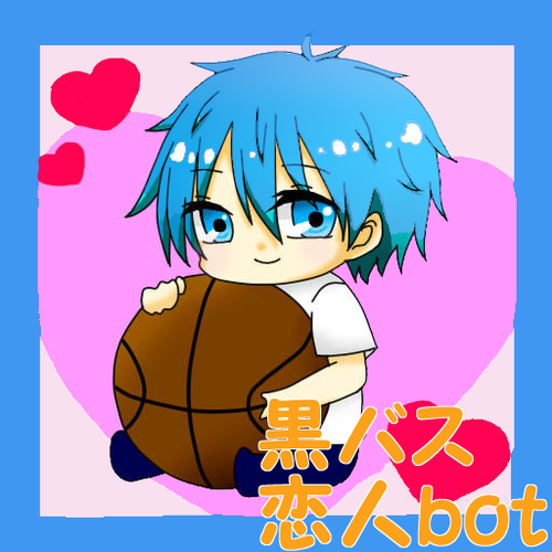 黒バス恋人bot