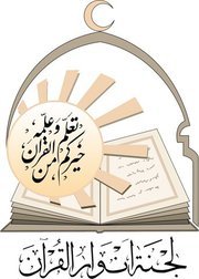 لجنة أنوار القرآن النسائية بسيهات رسالتنا خدمة القرآن الكريم بنشر معارفه، وتربية جيل يحمل أهدافه السامية، بما يحقق السعادة للجميع.