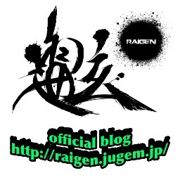 雷玄officialアカウントlive情報などお知らせしていきます。 イベントブッキン等はこちらまでお願い致します。raigen.r17@gmail.com 只今、official blogを新しくしております。