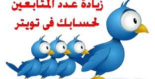 لاول مرة فى مصر حساب لزيادة الفولورز .. فولومى+ريتويت لتويتس #محطة_مصر_للفولورز +فولو لكل الفولورز فى حسابنا وهيرجعوا يضيفوك واحنا معاهم ..