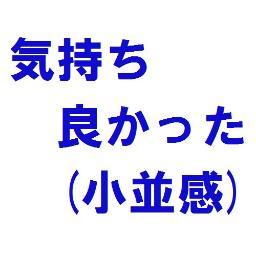 小学生並みの感想 Kona3kan Twitter