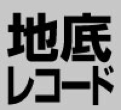 地底レコードさんのプロフィール画像