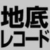 地底レコード (@chiteirecords) Twitter profile photo 地底レコード (@chiteirecords) Twitter profile photo