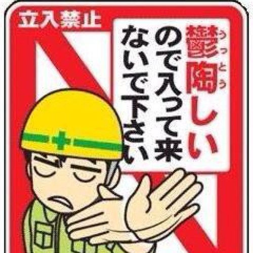 なに？構ってほしいの？ 現実見ろよwこんなとこでカス同士友達つくる暇があったらママと勉強しとけw どうせ現実では何もできないんだろ？ 私はそんなクズどもをここから出すことを目的に活動します。