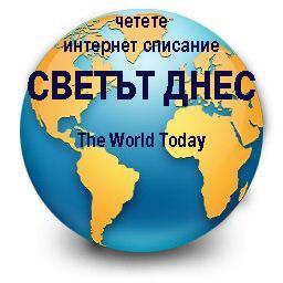 СВЕТЪТ ДНЕС - новини, информация, анализи, събития