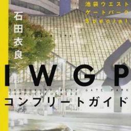 石田衣良さん著の池袋ウェストゲートパークの言葉をつぶやくbot。 ストーリーに関する言葉は入らないように気をつけていますが、抜いた方がいい言葉があれば教えてください。自動フォロー返し設定にしてみました。　　IWGP/マコト