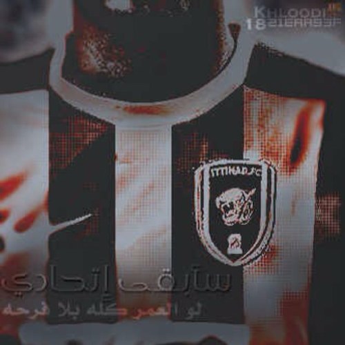 سألوني : ﺂلى متى ستظل تحب *الاتحاد ؟؟!! فَ ﺂجبتھم ب هدۆء لٱ ﺂدري متى س ﺂمُۆت♡. للتواصل ع . الاستقرام.QHQE