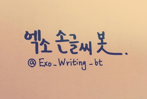 엑소 노래가사, 응원글 등 엑소에관한 모든것들을 손글씨로 적어서 올리는 엑소손글씨 봇/중복.유사봇 X/유저 두명(훈남,훈녀)이서운영합니다! 멘션으로 엑소관련글귀신청을받기는 하지만 다 써드릴 수 없는 관계로 유저가맘에드는 문구를 써드릴게요^^ 사담계:@Exo_Writing_u 호칭:손님들