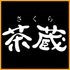 茶蔵(さくら)は、さまざまな体調の改善・回復に効果を発揮する「湯のない薬石風呂」。老若男女が利用可能。お客様の体調についてお気軽に相談下さい。状態に合わせた楽浴をご案内致します。オーナー自らつぶやきます。宜しくお願い致します!(^^)!