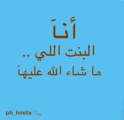 ‏♡صيدلانية قيد التنفيذ ،، متفائلة ،، اميل لكل ماهو ايجابي و محفز ،، يعجبني الارتقاء في كل شي ،، حلمي أن أكون إنسانة ناجحة ،، بعض قناعاتي في مفضلتي♡
