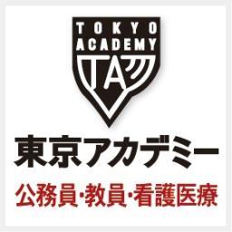 このXに掲載している情報は東京アカデミーにとってほんの一部です。 受講生の方には創立57年、長年蓄積したデータを基に全国統一ではなく、各地方自治体の大卒程度試験対策を念頭に国家一般職・国家専門職にも対応できる豊富なカリキュラムを各校舎ごとに設けております。合格への近道に東京アカデミーをご利用下さい。