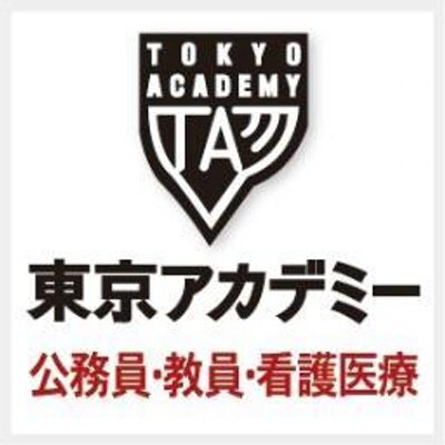 東京アカデミー公務員試験 大卒 Tokyoackoumuin Twitter