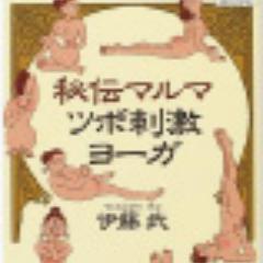 YAJは、作家の伊藤武氏を中心にサンスクリット語直訳のヨーガ教典文献などから伝統的なハタヨーガ”の追求、研究をしています。twitterは一方的な情報発信に使っています。お手数ですが、お問い合わせはyaj612@gmail.comにお願いします。
