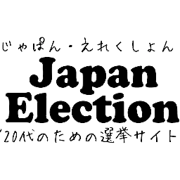 私たちの目指しているものは、若者にとって暮らしやすい日本であります。我々の活動を一緒にして頂ける学生さんも探しています。HPからご連絡ください。