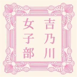 こんにちは！「日本酒をもっと気楽にカジュアルに。」をモットーに女性向けのリキュール開発やイベント開催を行っている、吉乃川の日本酒応援部です。 絶賛部員募集中♡Facebookもやっています◎