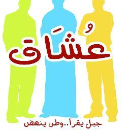 smartreader12's profile picture. نادي العُشاق: نادِي  يهتم بتكوين الفرق القرائية وتشجيعها || جلسات حوارية || فعاليات ثقافية ||وغيرها من الفعاليات . مرحبا بكل المتابعين .