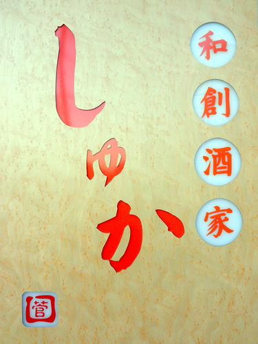 WasoSyukaToda's profile picture. 埼玉県戸田市新曽にある和の創作料理のお店