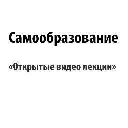 Запорізька Обласна партійна організація політичної партії
Україна Майбутнього
запускає новий освітній проект:
Самообразование Открытые видео лекции