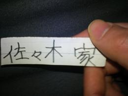 佐々木家さんのプロフィール画像