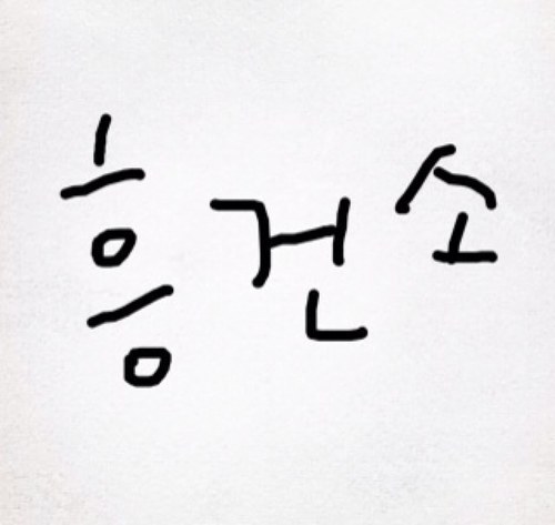 인생 참 빡빡하죠~ 
하지만 예술과 문화를 잘 즐기면 참으로 풍족해 질 수 있습니다. 땀을 뻘뻘 흘리며 예술을 찾아다니는 탐정의 족적을 흥건소를 통해 보여드립니다.