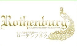 『ローテンブルク』
☆20歳～50歳の女の子随時募集中☆
住所
東京都台東区千束4-17-20
TEL
03-3871-8899
営業時間
08:00～24:00
送迎
あり
系列店
オートクチュール
秘書室
プレジデントクラブ