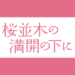 映画「桜並木の満開の下に」公式twitterです！主演：臼田あさ美、三浦貴大、髙橋洋、他。第17回釜山国際映画祭正式招待作品。2013年度ベルリン国際映画祭フォーラム部門招待作品。舩橋淳監督作品。2013年4月13日公開！