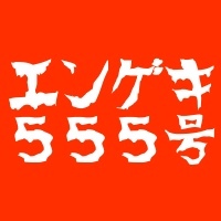 数多くのエンターテイナーを生み出した笑いの殿堂・浅井企画が、ついに演劇ユニットをプロデュース！その名も「エンゲキ555号」!!!
旗揚げ公演は、演劇界の革命児・西田シャトナーの脚本・演出で、出演：内田岳志、森一弥、泉田珠華、坂本一敏、梶原麻莉子、畠山智妃、川村亮介。前代未聞の、笑い×SF×密室サバイバル劇！