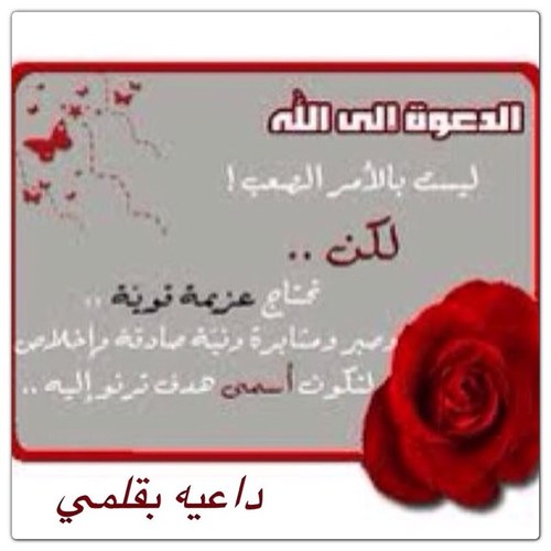 جامعية أدرس الكيميا
الدعوه إلى الله غايتي.((سنرحل عن هذه الدنيا و سيبقى ماخطته أيدينا وما وضعنا من صور ومقاطع فتخيروا ما يقربكم الى ربكم و ما يجري عليكم حسنات))