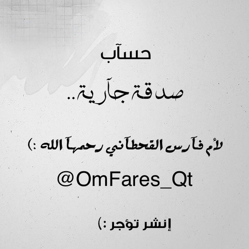 حساب صدقة جآرية  لأم فارس القحطاني رحمها الله .. اللهم إكتب الأجر لها ولجميع من زار الحساب وجميع من قام بنشره واجعله عملا صالحا دائما :)