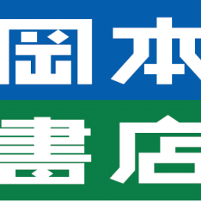 岡本書店恵庭店 Okamotoeniwa Twitter